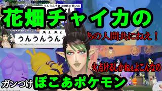 ポケモンたちと触れ合う花畑チャイカ【ぽこ あ ポケモン/花畑チャイカ/にじさんじ切り抜き】