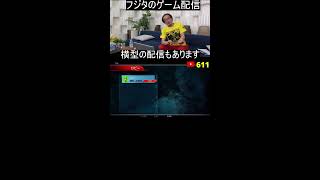 ゲーム芸人フジタの生配信 横型配信もやってます! ファミコン その他レトロゲーム系
