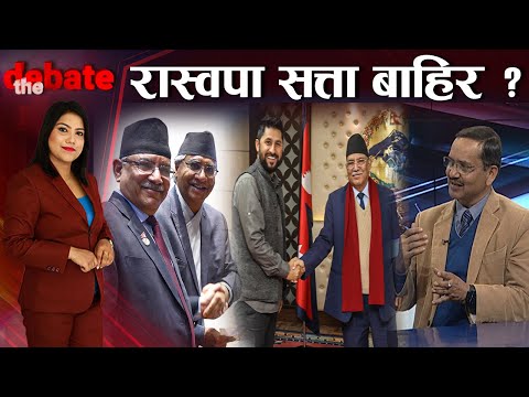 सत्ताले कांग्रेस कि कांग्रेसले सत्ता खोज्दै? गृह नदिए सरकार छाड्ने रविको चेतावनी ! THE DEBATE