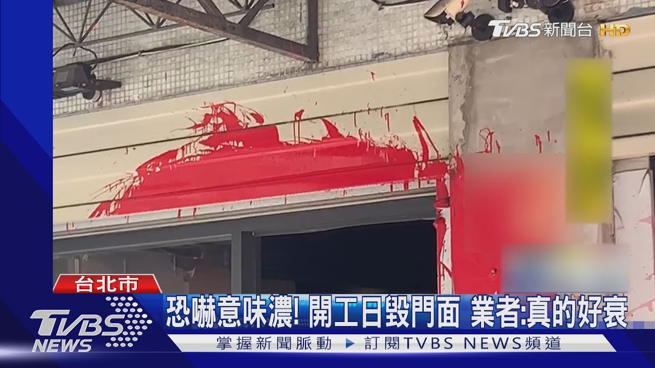 兩家店遭潑漆!開工日毀門面 鐵門整片紅