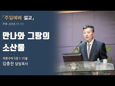 만나와 그 땅의 소산물 사진