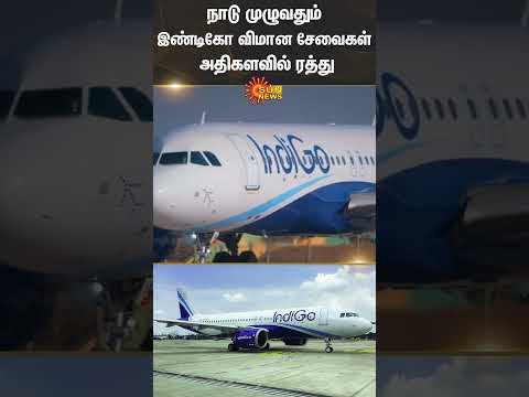 Indigo Flights Cancelled | Passengers | Airport | India | Sun News