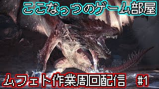 【MHW:I生放送】ムフェト作業周回配信＃1【ここなっつのゲーム部屋】