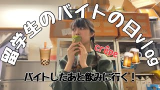 なんの変哲もないバイトの日【留学生の日常vlog】