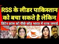 RSS Ke Leader Pakistan Ko Bacha Sakte Hai Lekin