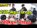 (高回数デッドリフト )公式300kgを目指す男達の練習