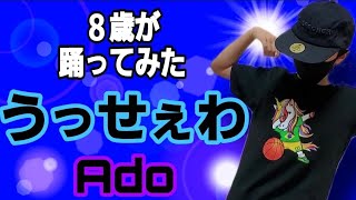 【Ado】うっせぇわ ８歳が踊ってみた