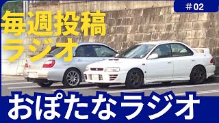 毎週必ず投稿のYouTubeラジオ　おぽたなラジオ　放送２話目　#らじお #youtubeラジオ #ラジオ配信 
