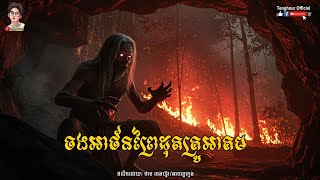 ចងអាថ័នព្រៃដុតគ្រូអាគម Episode06 | Tenghour Official
