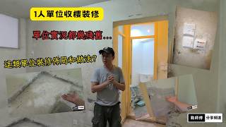 178尺1人單位收樓裝修實況 | 可用殘破不堪來形容... | 如何收復?