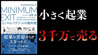 導入 - 【10分で解説】100万円のスモールビジネスを3年以内に3000万円で売却する ミニマムイグジットの教科書