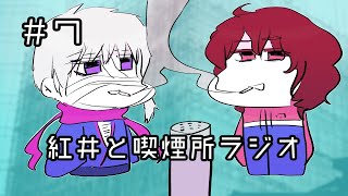 紅井と喫煙所ラジオ７（めんどくさいながれと概ね良い大人編）