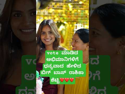 Rashika Setty_vote ಮಾಡಿದ ಅಭಿಮಾನಿಗಳಿಗೆ ಧನ್ಯವಾದ ಹೇಳಿದ ಬಿಗ್ ಬಾಸ್ ರಾಶಿಕಾ ಶೆಟ್ಟಿ❤️#kiccha #gillinata