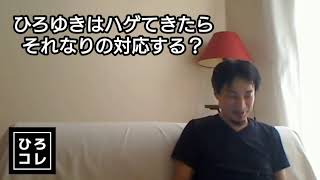 【ひろゆき】ハゲてきたらどうする?