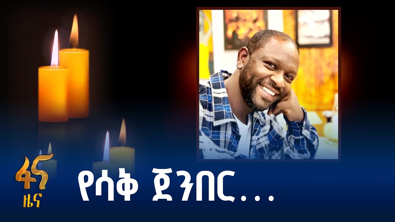 የአርቲስት ነጻነት  ወርቅነህ ሥርዓተ ቀብር