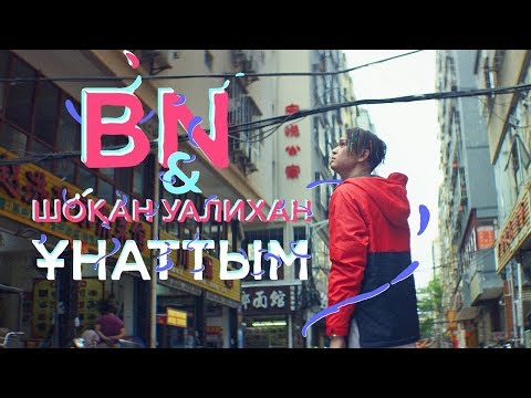BN & Шоқан Уалихан - Ұнаттым
