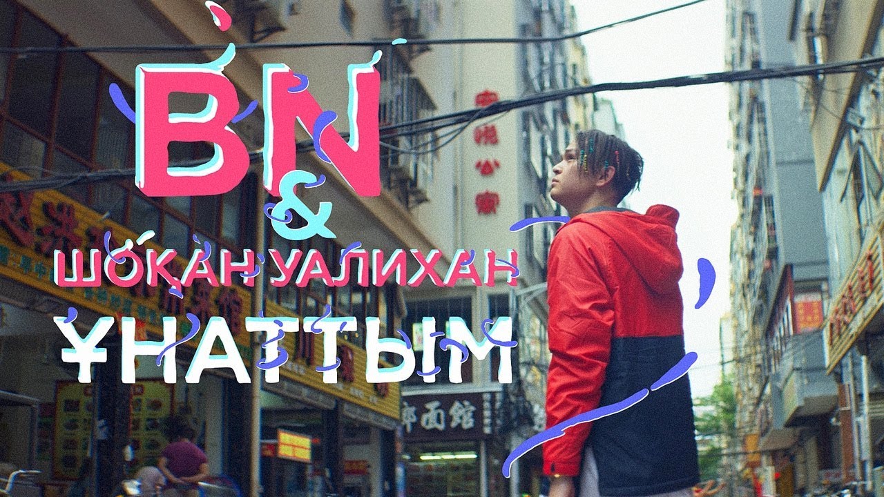 BN & Шоқан Уалихан — Ұнаттым