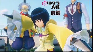 [新サクラ大戦]　隊長就任　完全初見実況part4 前編