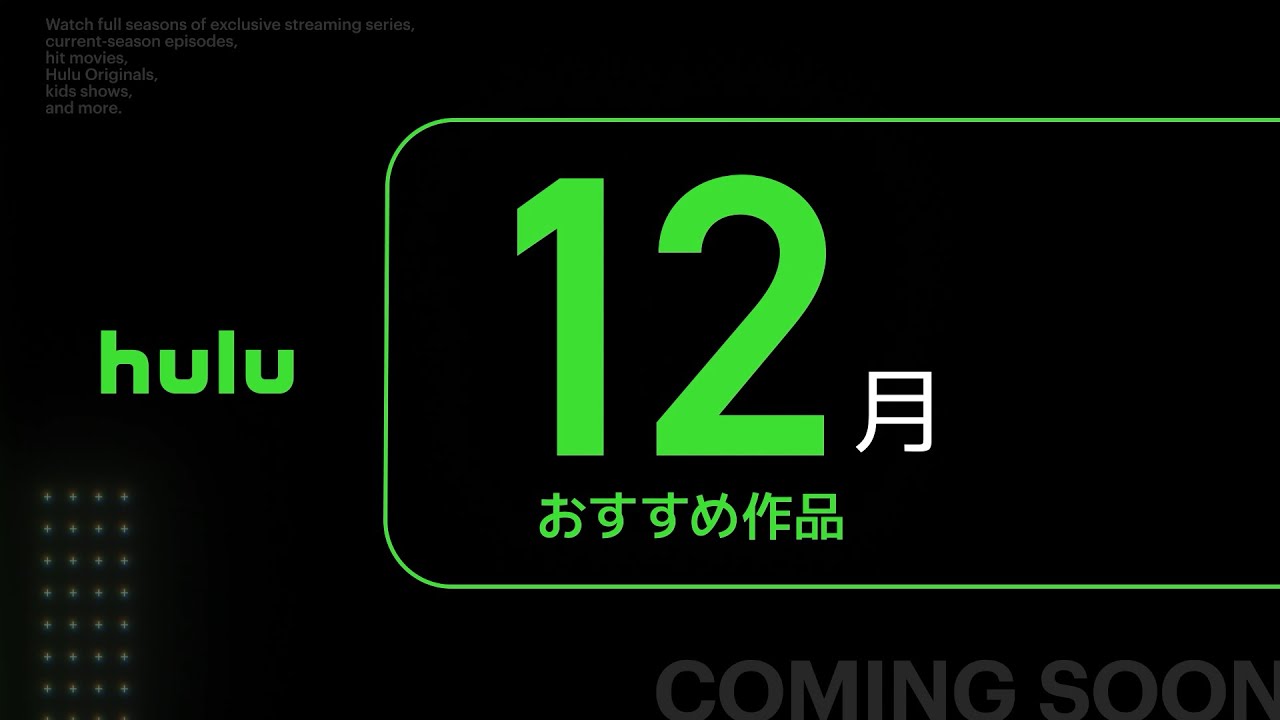 【Hulu】12月のHulu注目ラインナップ・おすすめ作品