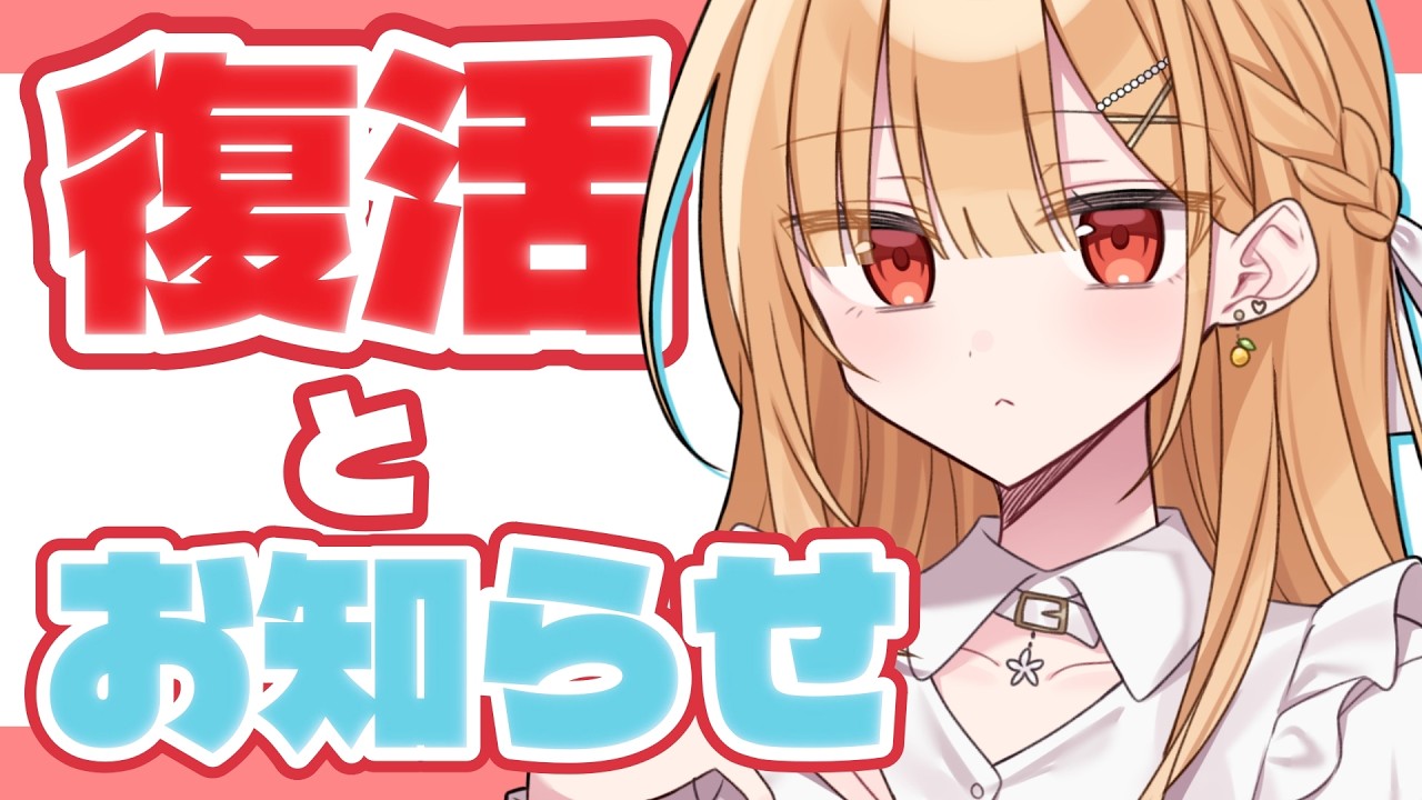 【お知らせ】復活配信【雑談配信/ﾏﾀｰﾘ】