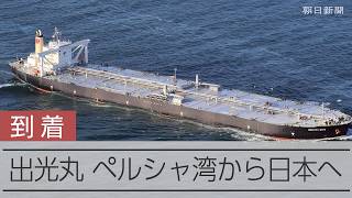 【速報】原油タンカー「出光丸」日本に到着　ホルムズ海峡を日本関係船として初めて通過