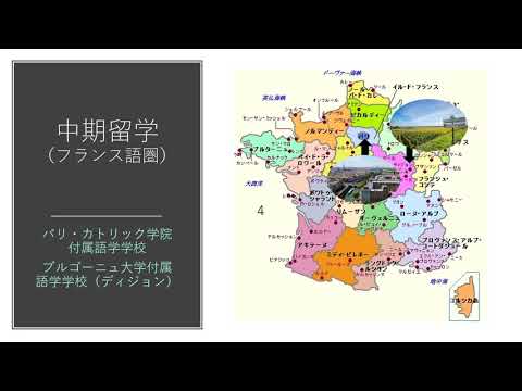 2020フランス留学案内
