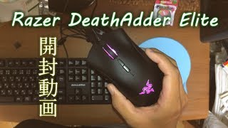 ゲーミングマウスが届いた！- Razer DeathAdder Elite -【開封動画】
