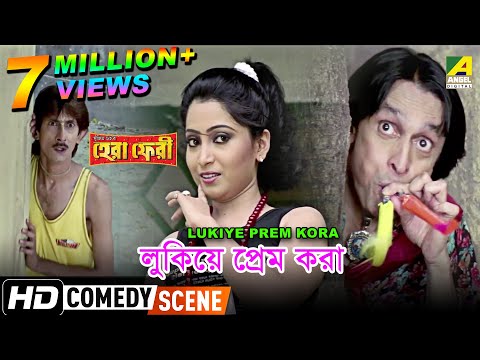 Lukiye Prem Kora | Comedy Scene | Subhasish Mukherjee | Kanchan Mallick