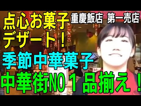 Barrio chino de Yokohama "Tienda Chukei Hanten Daiichi"