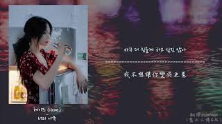 [韓中] Heize(헤이즈) - 專屬你的樹 Tree Only Look at You(너의 나무) (Feat. 주영 (Jooyoung)) @She&#39;s Fine