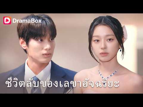 โคตรดราม่า! คืนที่จะบอกว่า "ท้อง" เขากลับประกาศหมั้นคนอื่น ทายาทหมื่นล้านจึงต้องเอาคืน! 💥| Dramabox