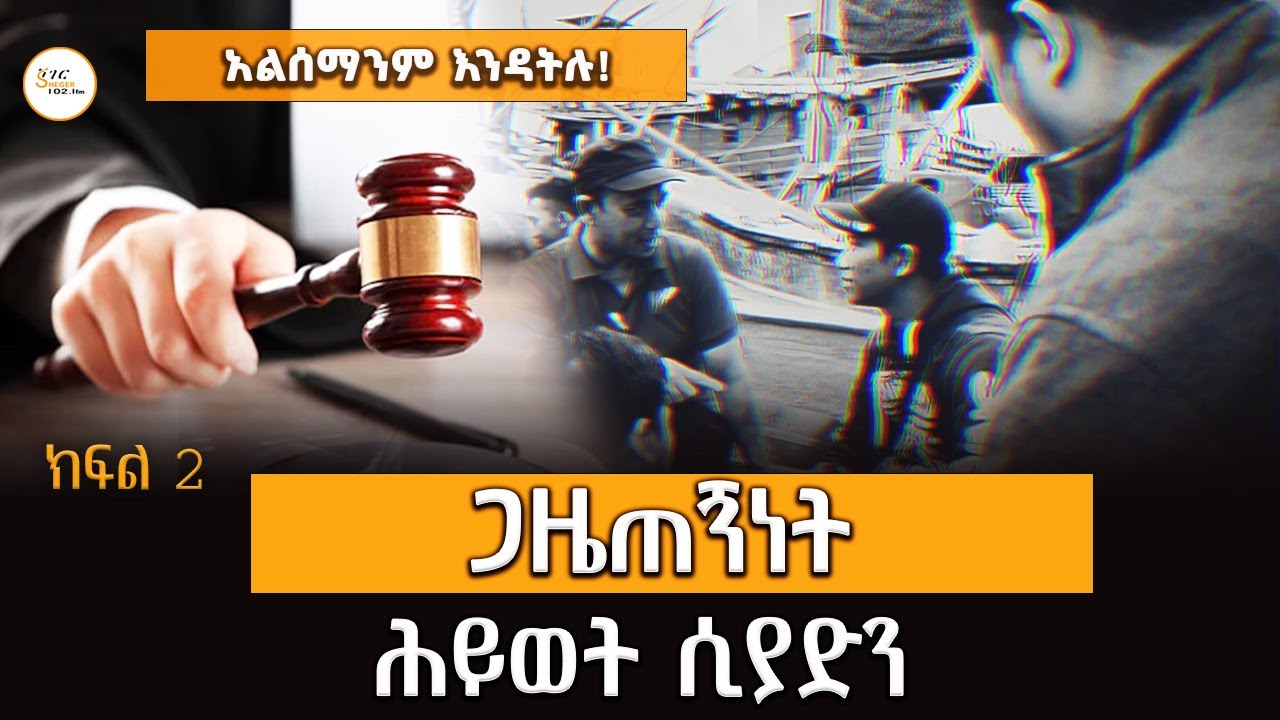 ጋዜጠኝነት ሕይወት ሲያድን 2 ... ሰለሞን ጓንጉል Alsemanim Endatil