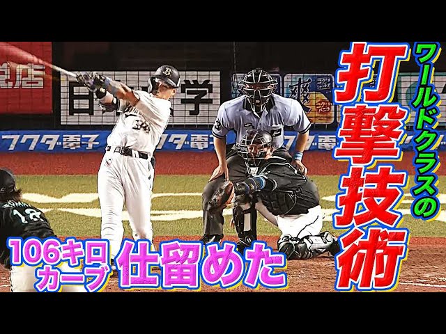 バファローズ・吉田正『スローカーブをポール際に叩き込む』