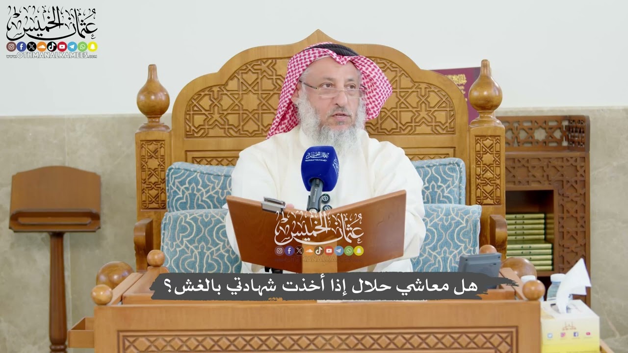 1225 - هل معاشي حلال إذا أخذت شهادتي بالغش؟ - عثمان الخميس