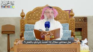 1225 - هل معاشي حلال إذا أخذت شهادتي بالغش؟ - عثمان الخميس