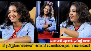 കൈതി മുതൽ പ്രീസ്റ് വരെ | ദി പ്രിസ്റ്റിലെ കൊച്ചു സുന്ദരി മോണിക്കയുടെ വിശേഷങ്ങൾ |Baby Monica Interview video