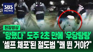 망했다 도주 2초 만에 '우당탕탕'..'셀프 체포'된 절도범 왜 뛴 거야? (현장영상) / SBS