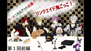 【ケイオスカルテット企画】GE3 リンクエイド鬼ごっこ前編！