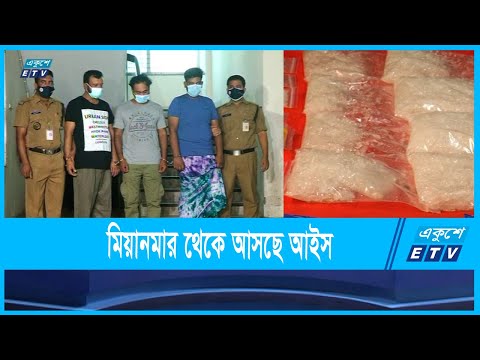 মিয়ানমার থেকে আসছে আইস