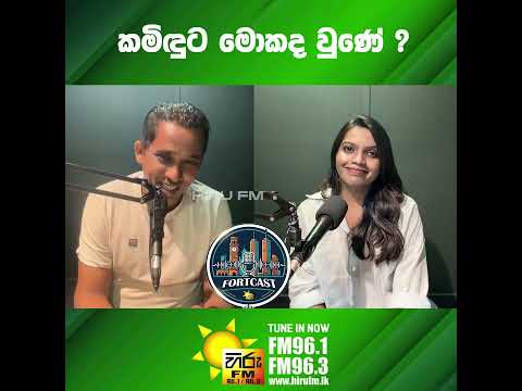 කමිඳුට මොකද වුණේ ?