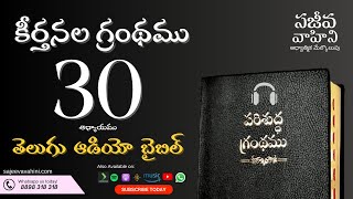 Psalms 30 కీర్తనలు Sajeeva Vahini Telugu Audio Bible