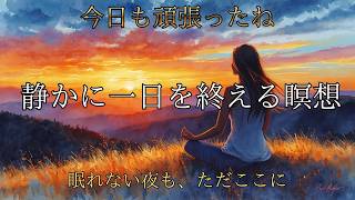 静かに一日を終える瞑想 【 夜の瞑想　睡眠　リラックス　マインドフルネス　ストレス解消 】