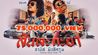 สันละกะยา อานัส