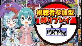 【参加型】ポケモンBW2～リスナーの名を持ちしポケモンと共に～