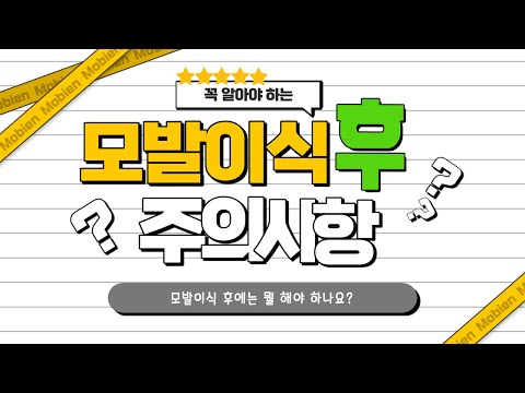 ☆★최원장님과 함께 알아보는, 꼭 알아야 하는_모발이식 후 주의사항★☆_모발이식 후 에는 뭘 해야하나요?ㅣ모발이식 하신분 필수 영상ㅣ