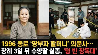 Download lagu 1996년 종로 땅부자 할머니 의문사, 장례식 3일 뒤 사라진 수양딸과 텅 빈 장독대 mp3 Download lagu 1996년 종로 땅부자 할머니 의문사, 장례식 3일 뒤 사라진 수양딸과 텅 빈 장독대 mp3