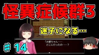 【怪異症候群3】第14話　春ちゃん探索編　ゆっくり実況