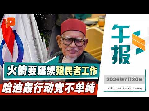 【百格午报】轰行动党执政目的不单纯 哈迪：正策划破坏国家 | 30.7.2026