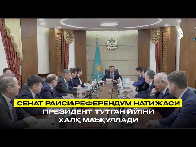 Сенат раиси: Референдум натижаси – Президент тутган йўлни халқ маъқуллади