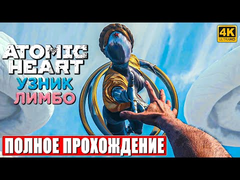 ПОЛНОЕ ПРОХОЖДЕНИЕ ATOMIC HEART УЗНИК ЛИМБО (2 DLC) [4K] ➤ Часть 1 ➤ Атомик Харт Trapped in Limbo